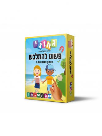 פשוט להתלבש