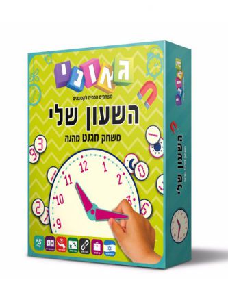 השעון שלי
