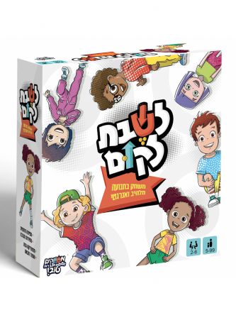 לשבת לקום