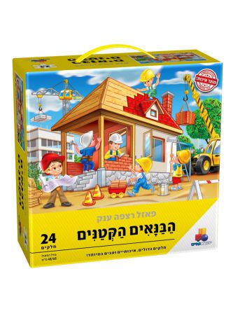 פאזל רצפה ענק הבנאים הקטנים 24 חל’