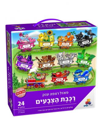 רכבת הצבעים 24 חל’ פאזל רצפה ענק