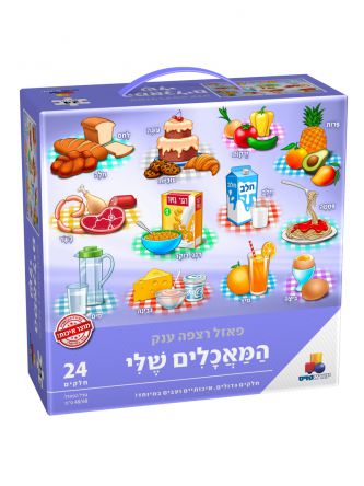 המאכלים שלי 24 חל’ פאזל רצפה ענק