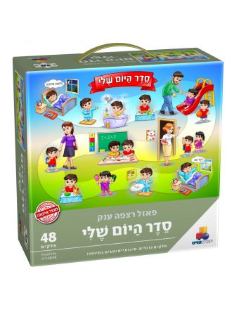 סדר היום שלי 48 חל’ פאזל רצפה ענק