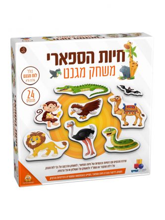 חיות הספארי משחק מגנט