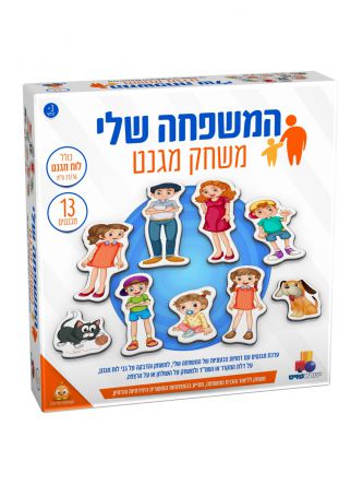 המשפחה שלי משחק מגנט