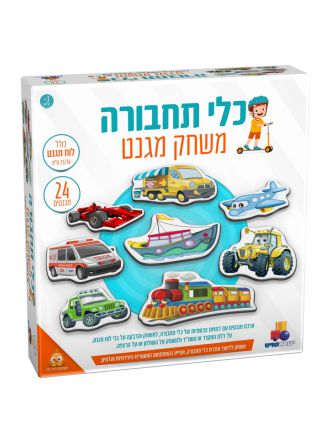 כלי תחבורה משחק מגנט