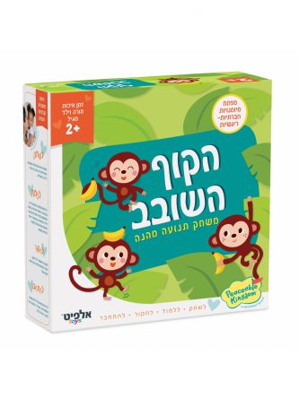 הקוף השובב