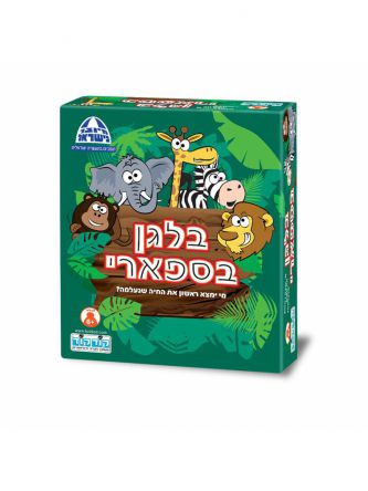 באלגן בספארי