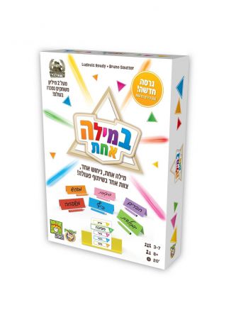 במילה אחת משחק קופסא חדש