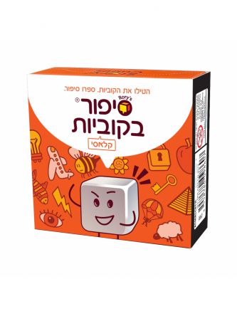 סיפור בקוביות - קלאסי