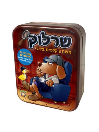שרלוק אריזת פח