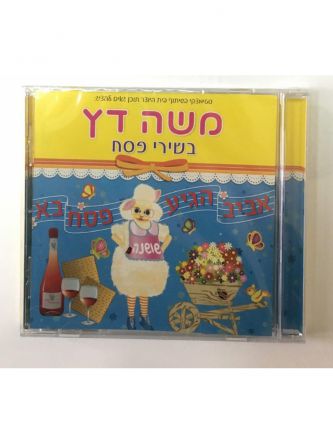משה דץ בשירי פסח דיסק