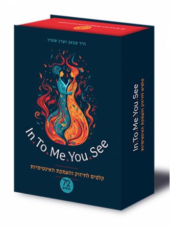 קלפים לחיזוק והעמקת האינטימיות In.To.Me.You.See