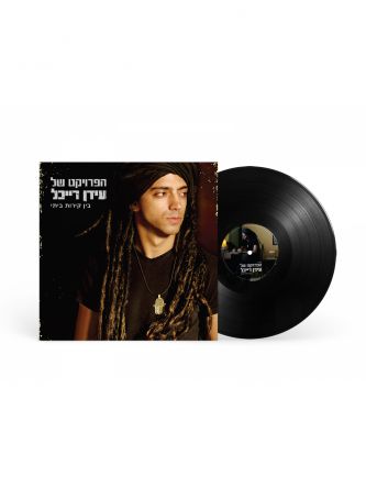 בין קירות ביתי תקליט