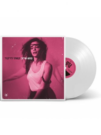 קמתי לרקוד תקליט כפול צבעוני