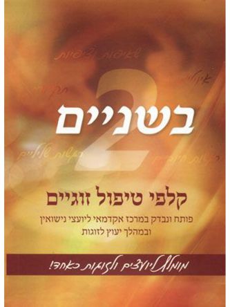 בשניים קלפי טיפול זוגיים