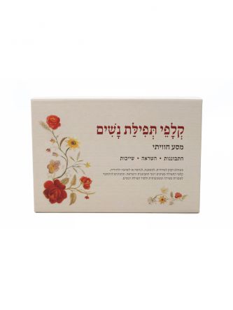 קלפי תפילת נשים