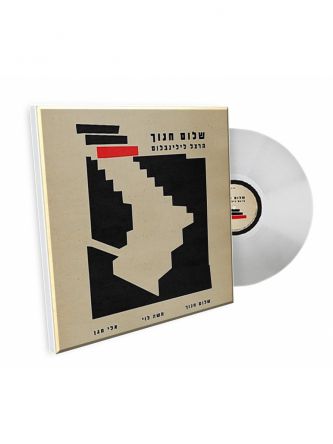 שלום חנוך - הרצל לילינבלום -תקליט שקוף