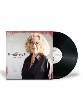 ואיך אצלך תקליט