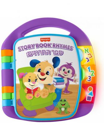 פישר פרייס ספר החרוזים דובר עברית