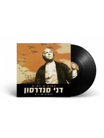 דני סנדרסון הטובים לטיס -תקליט כפול