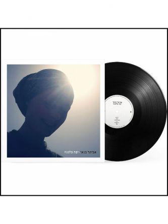 יפה כלבנה תקליט