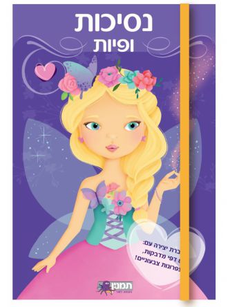 חוברת יצירה נסיכות ופיות