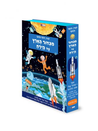 מכדור הארץ עד הירח