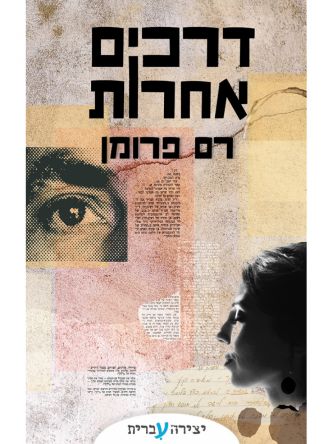 דרכים אחרות